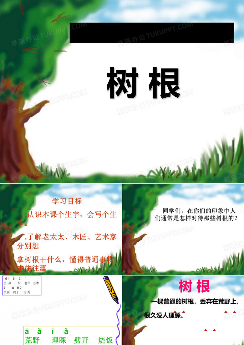 《树根》PPT(上课用)