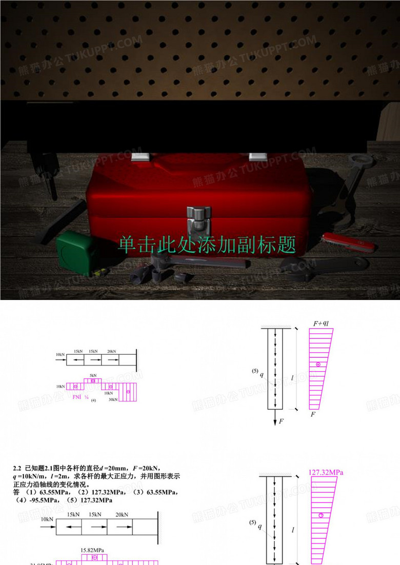 材料力学重大版刘德华主编课后习题答案
