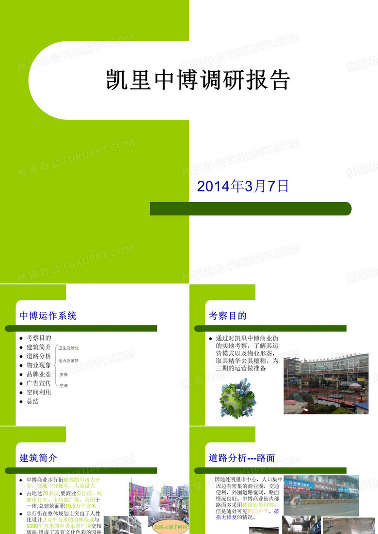 凯里中博调研报告20140310