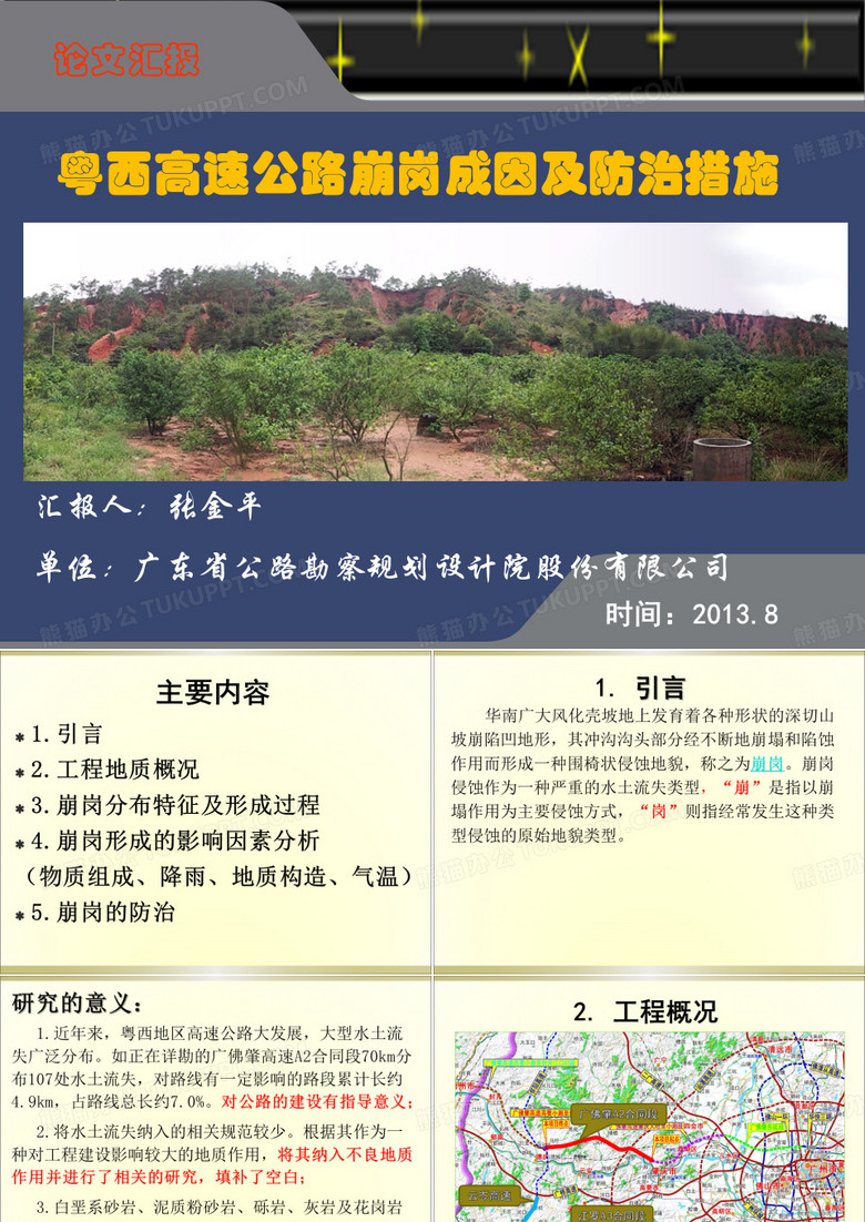 粤西罗定地区高速公路崩岗成因及防治措施