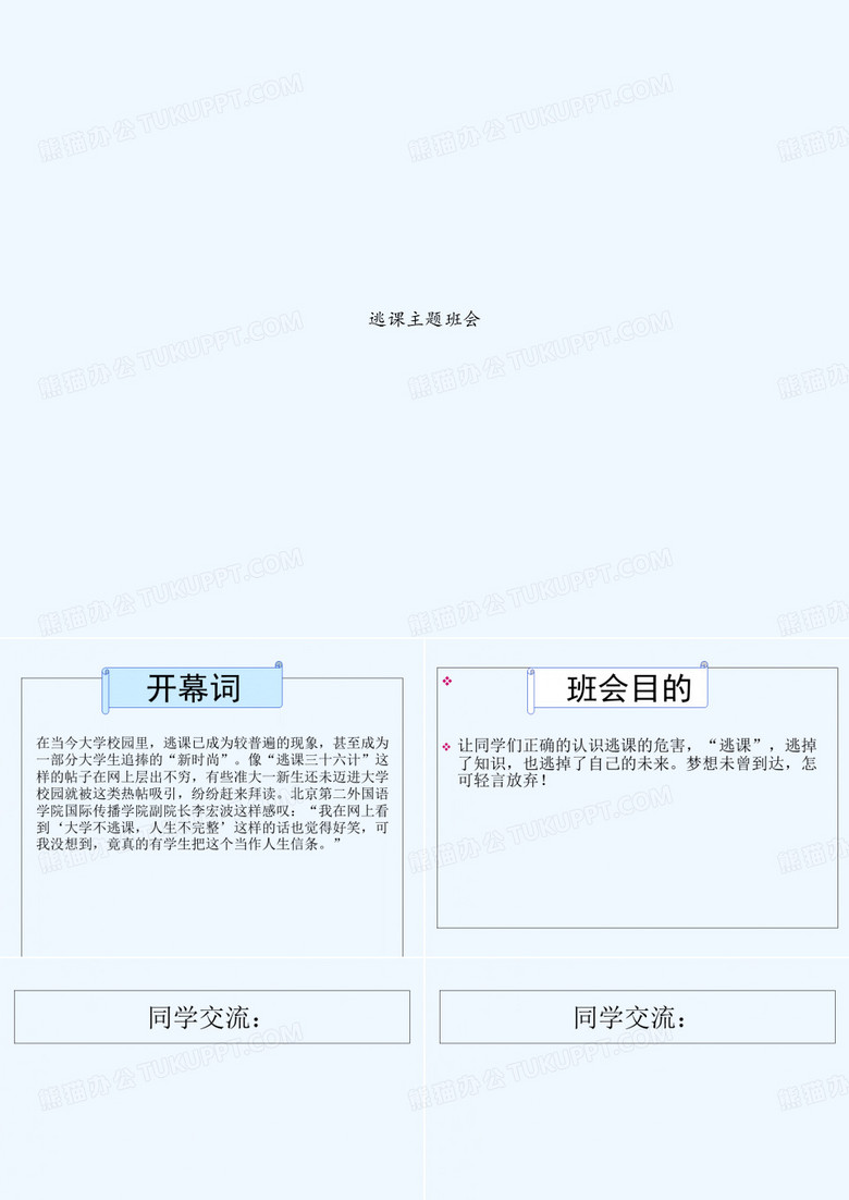 逃课主题班会 PPT