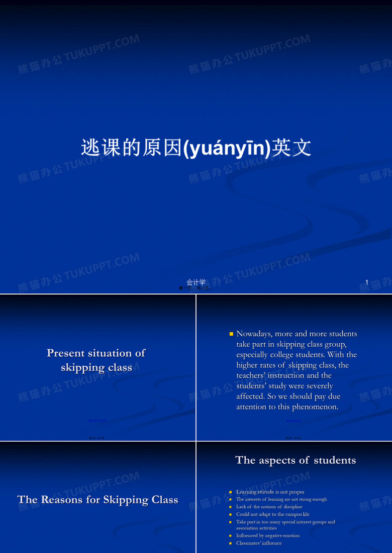 逃课的原因英文学习教案