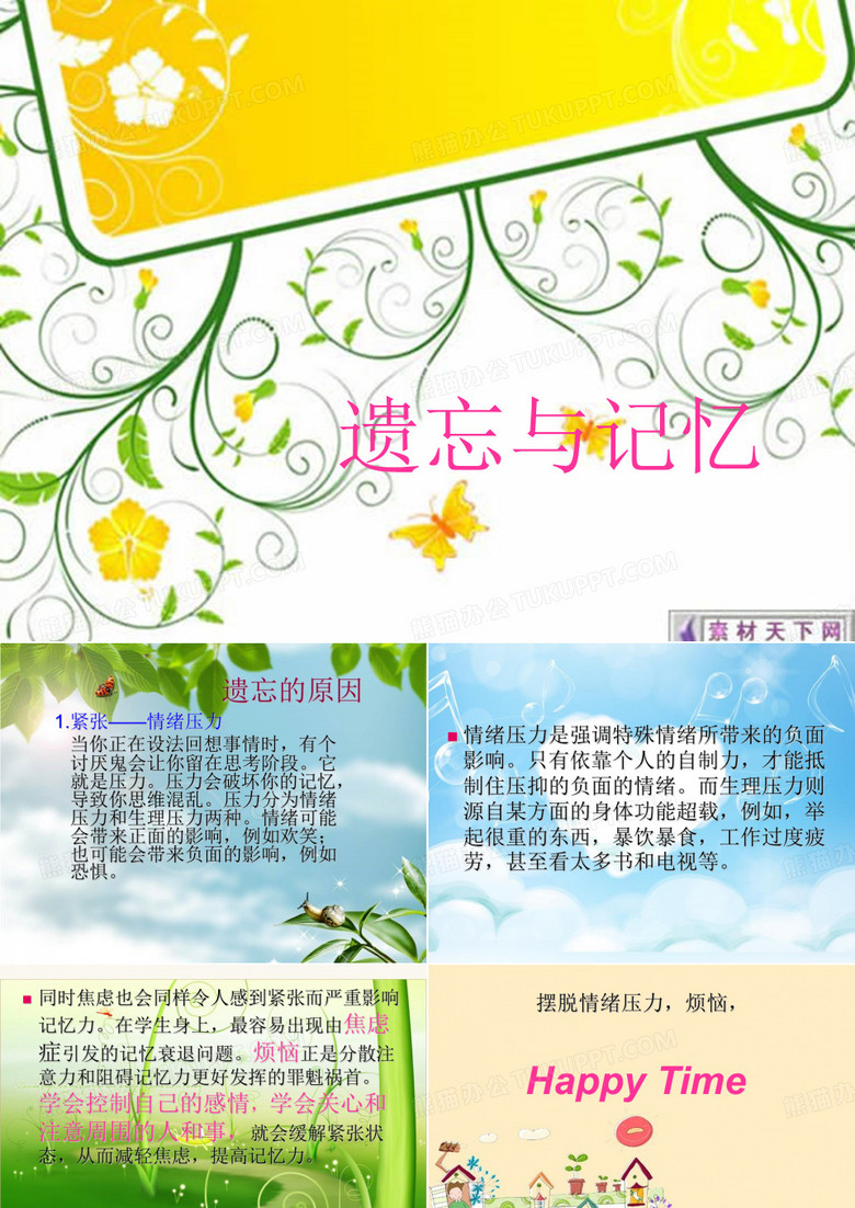 遗忘与记忆