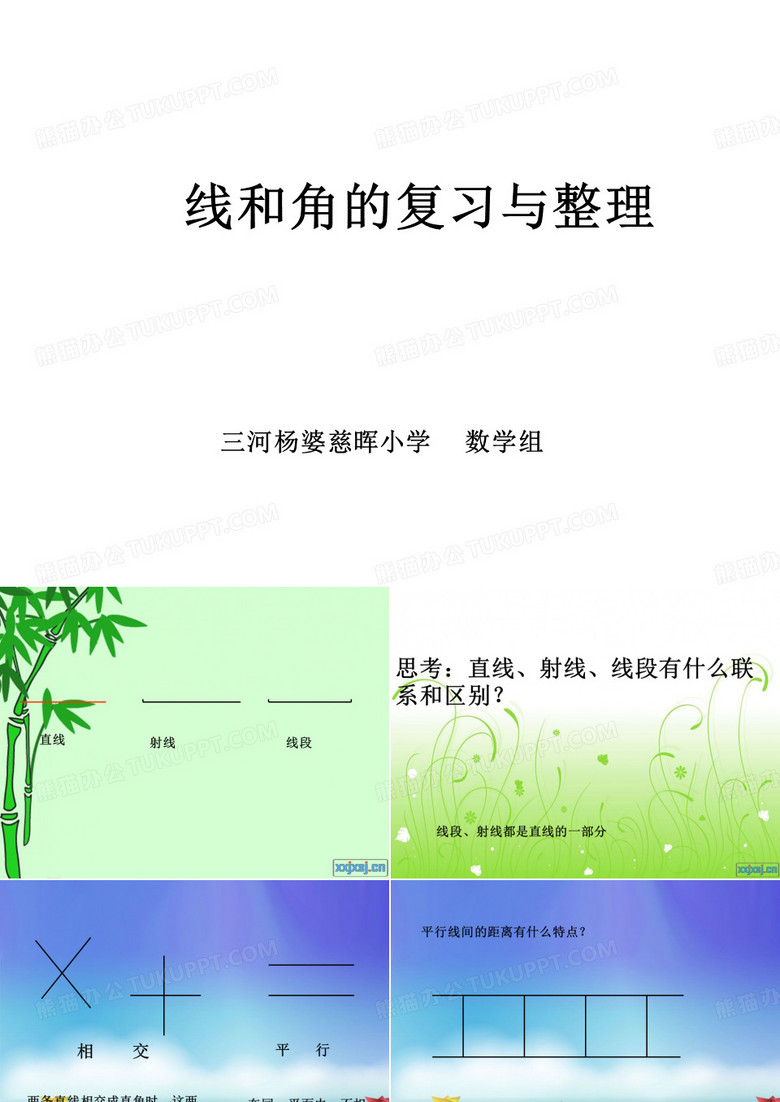 线和角的整理和复习