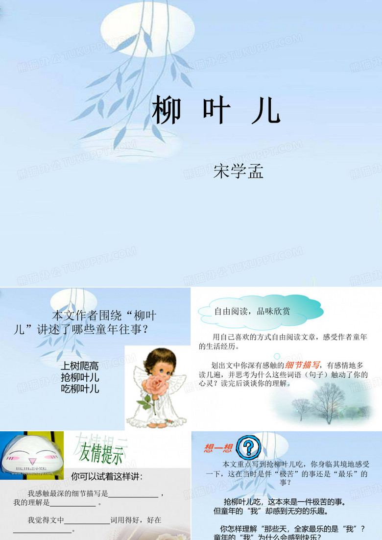 柳叶儿课件