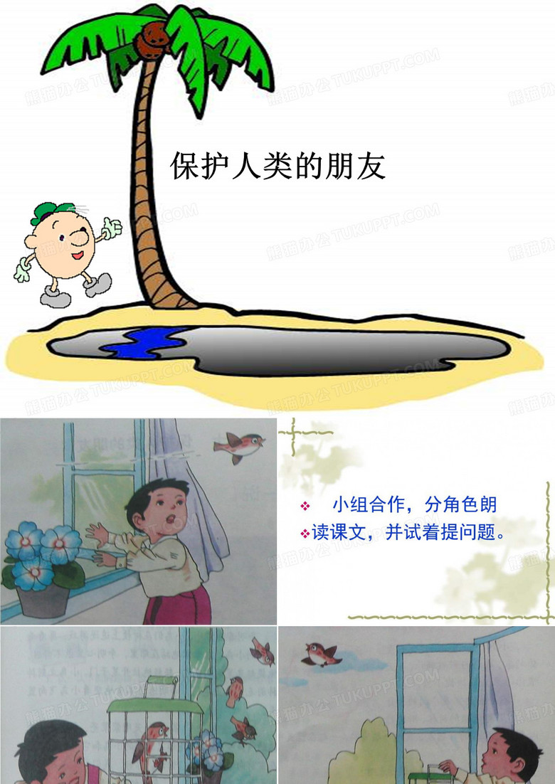 保护人类的朋友