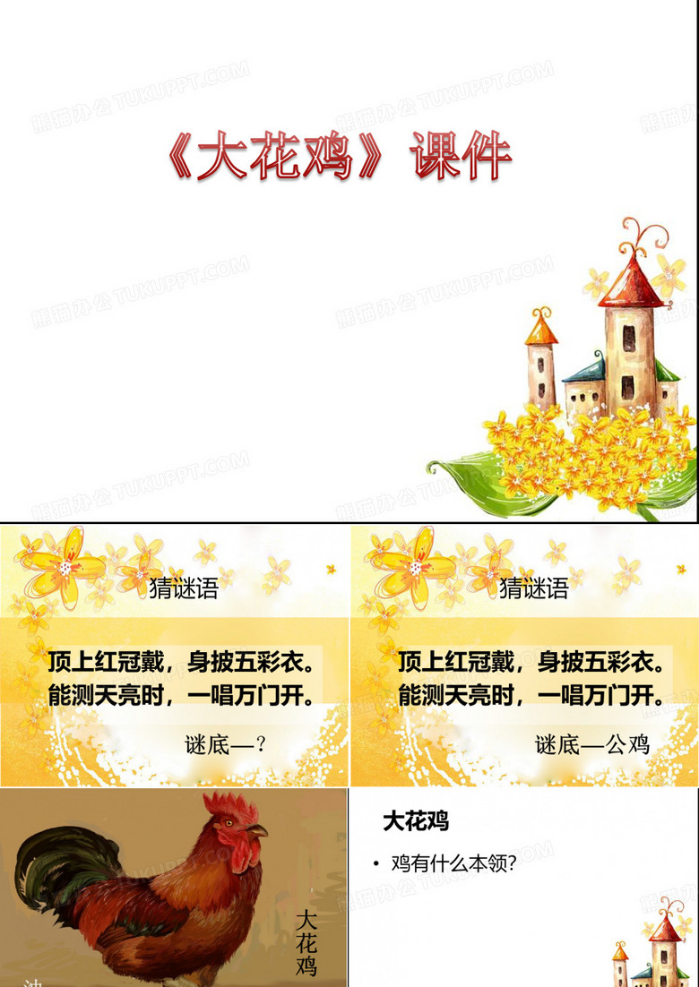 冀美版美术四年级上册《大花鸡》课件