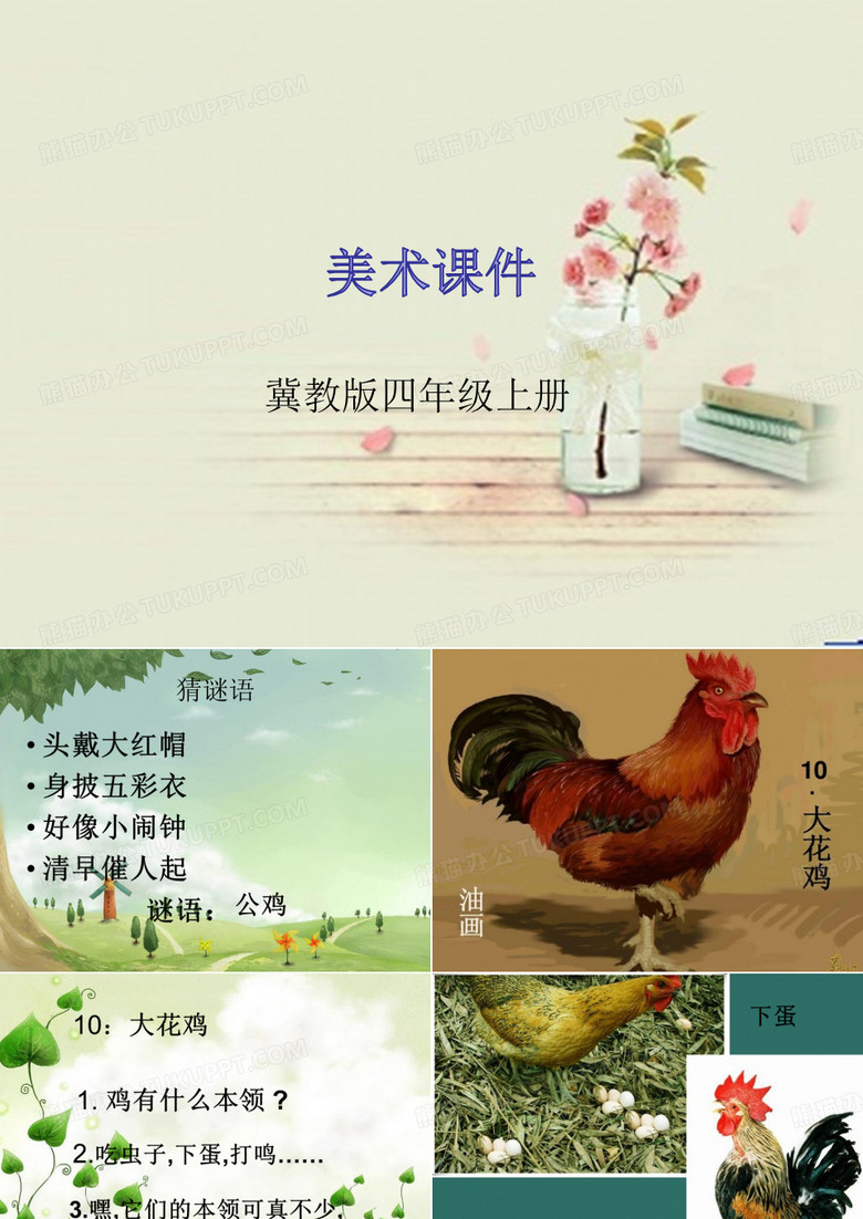 四年级上册美术第6课 《大花鸡》课件
