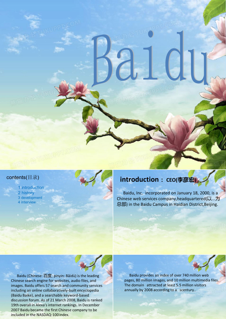 百度公司英文简介ppt