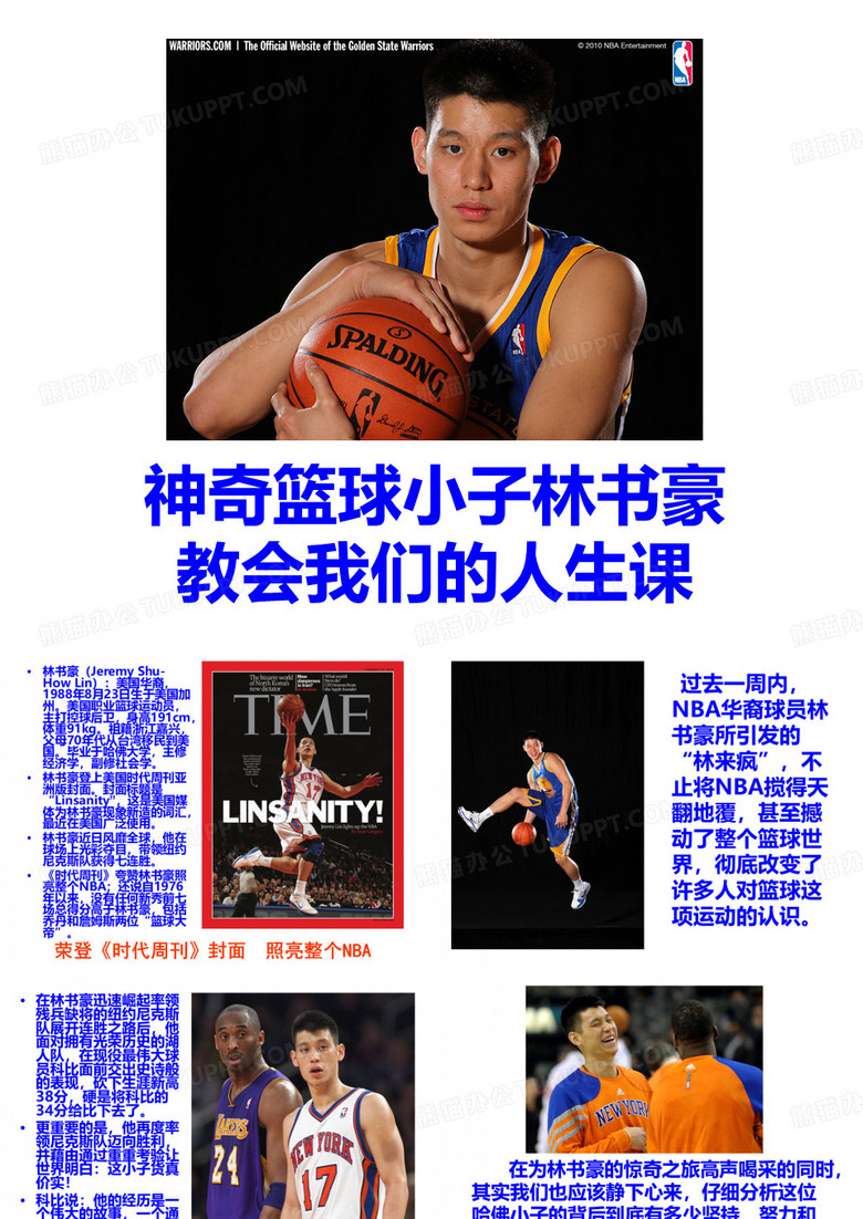林书豪带给我们的人生课
