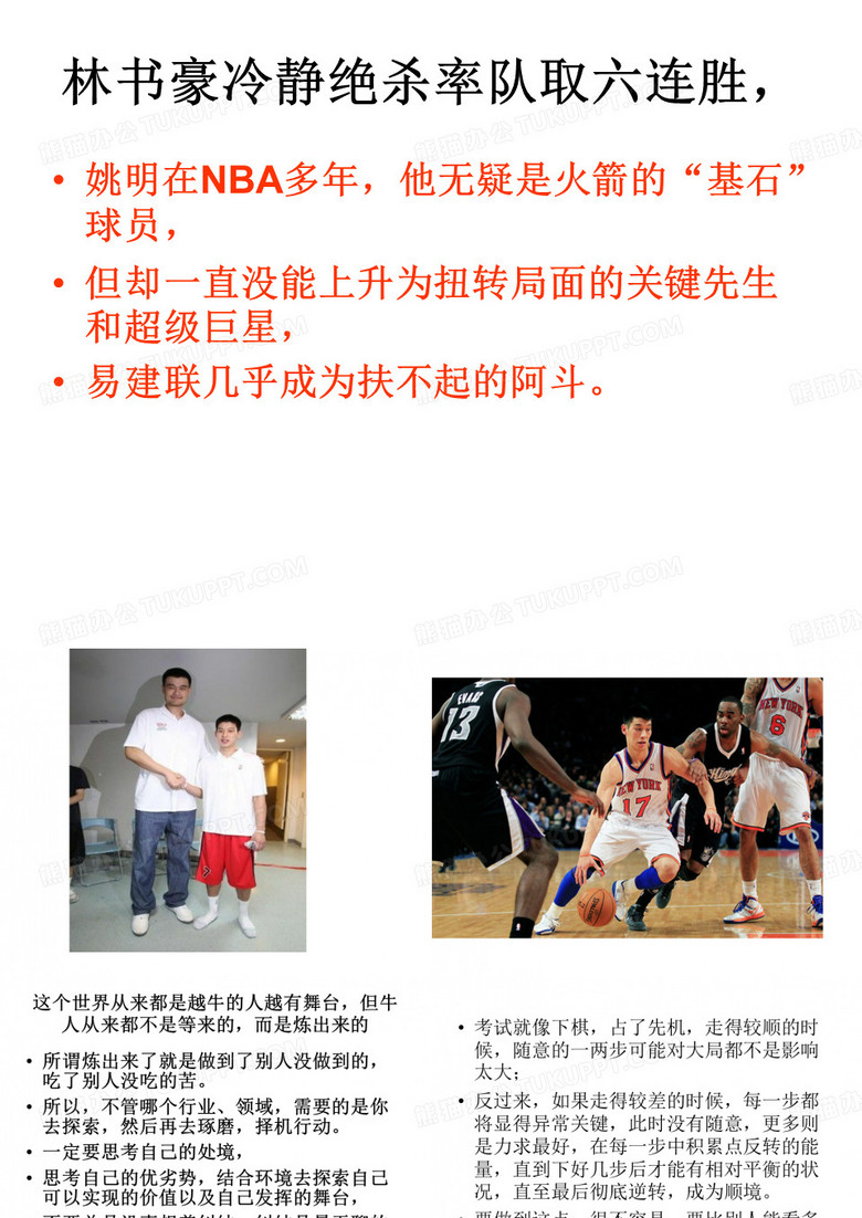 班会课：林书豪-坚持的力量