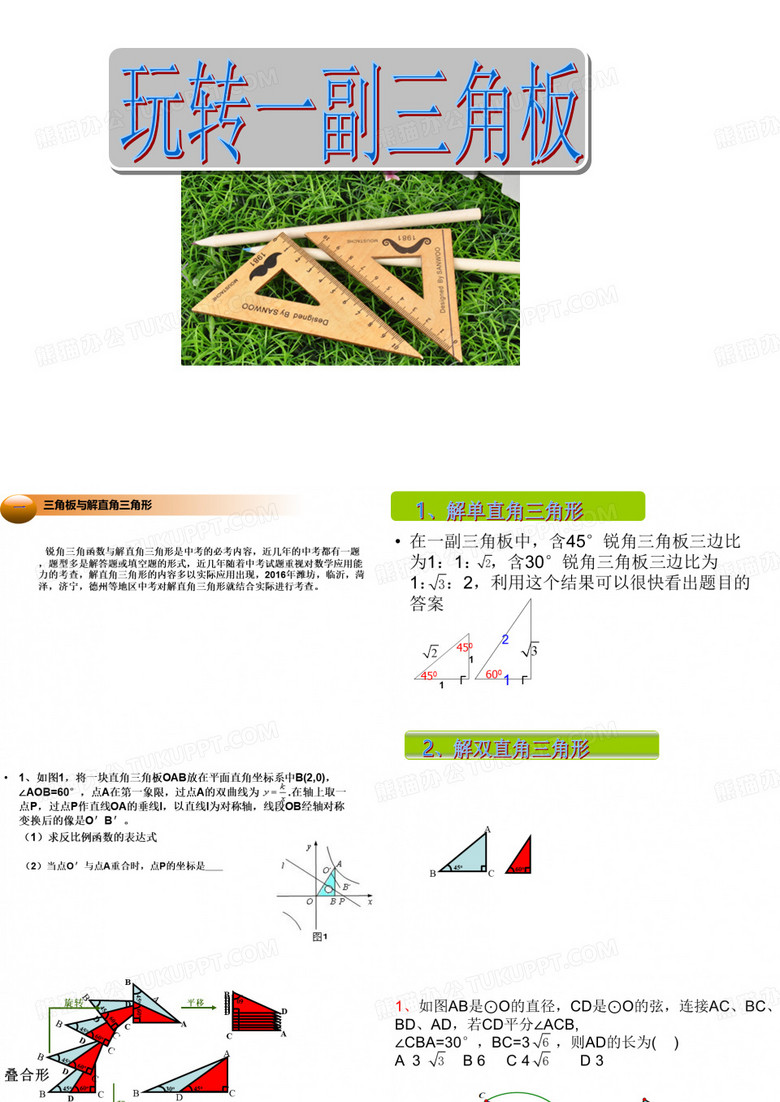 玩转一副三角板