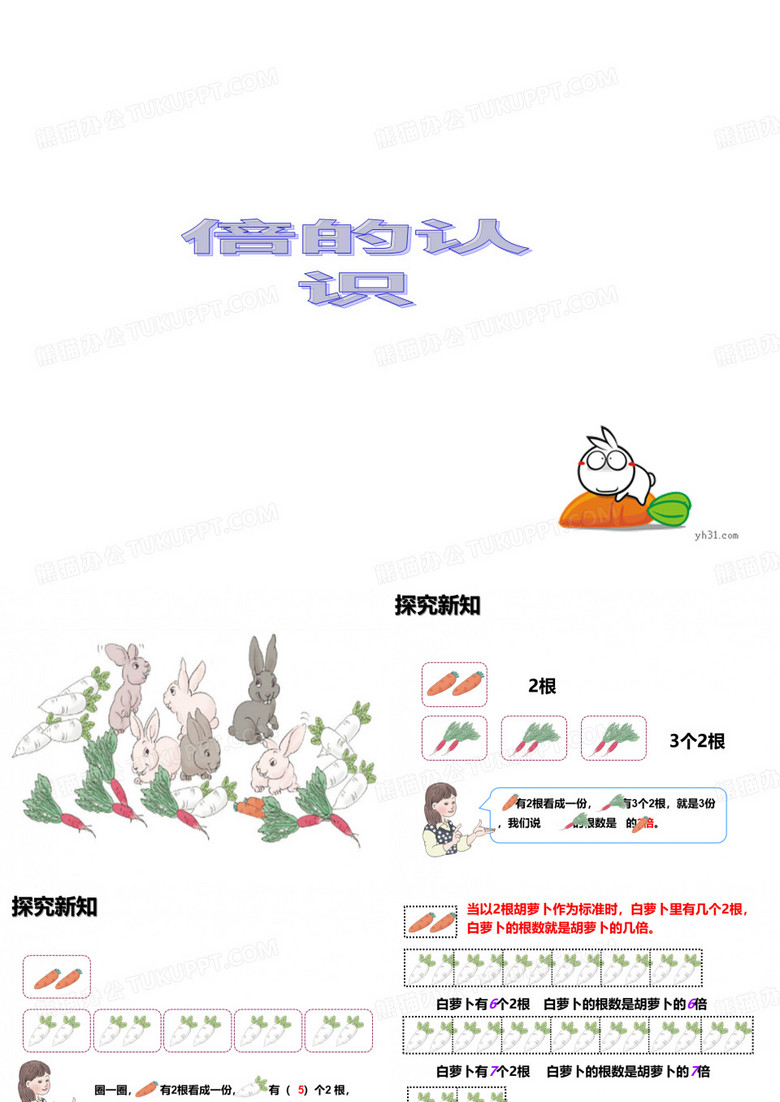 人教小学数学三年级倍的认识 (5)PPT课件