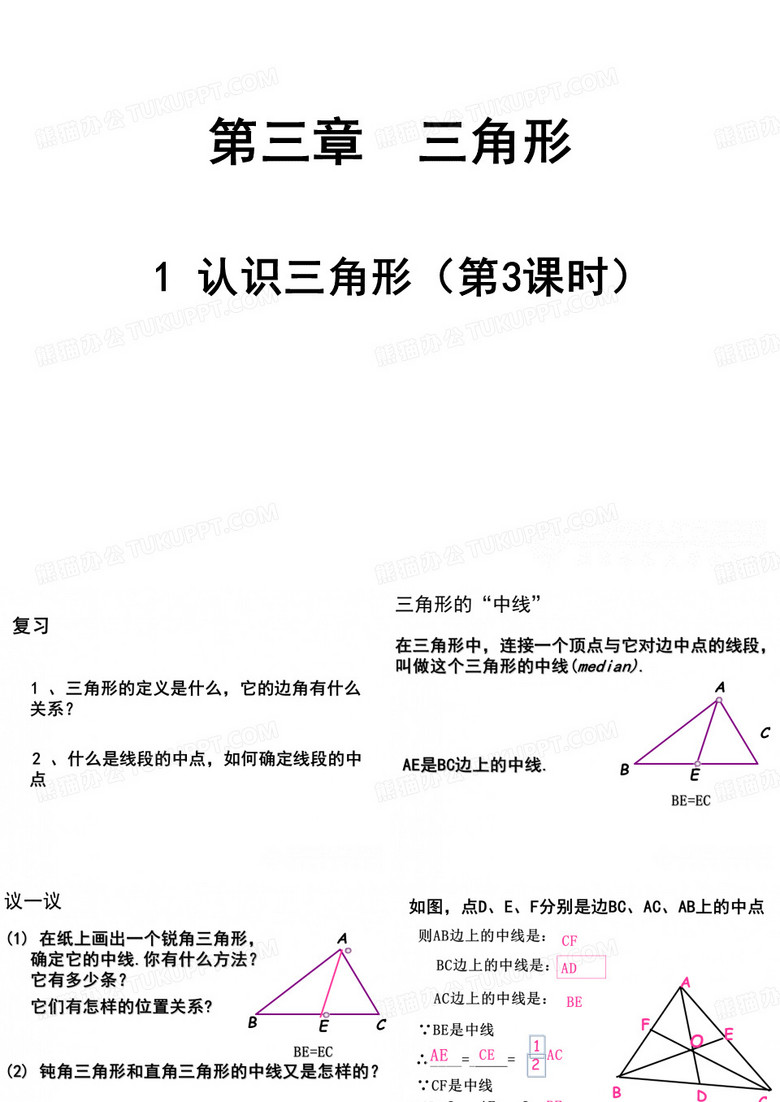 认识三角形(三)