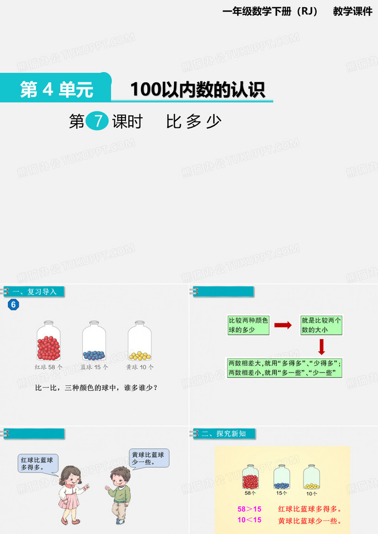 人教版一年级下册数学比多少