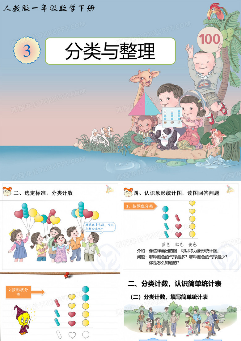 人教版一年级数学下册《分类与整理》