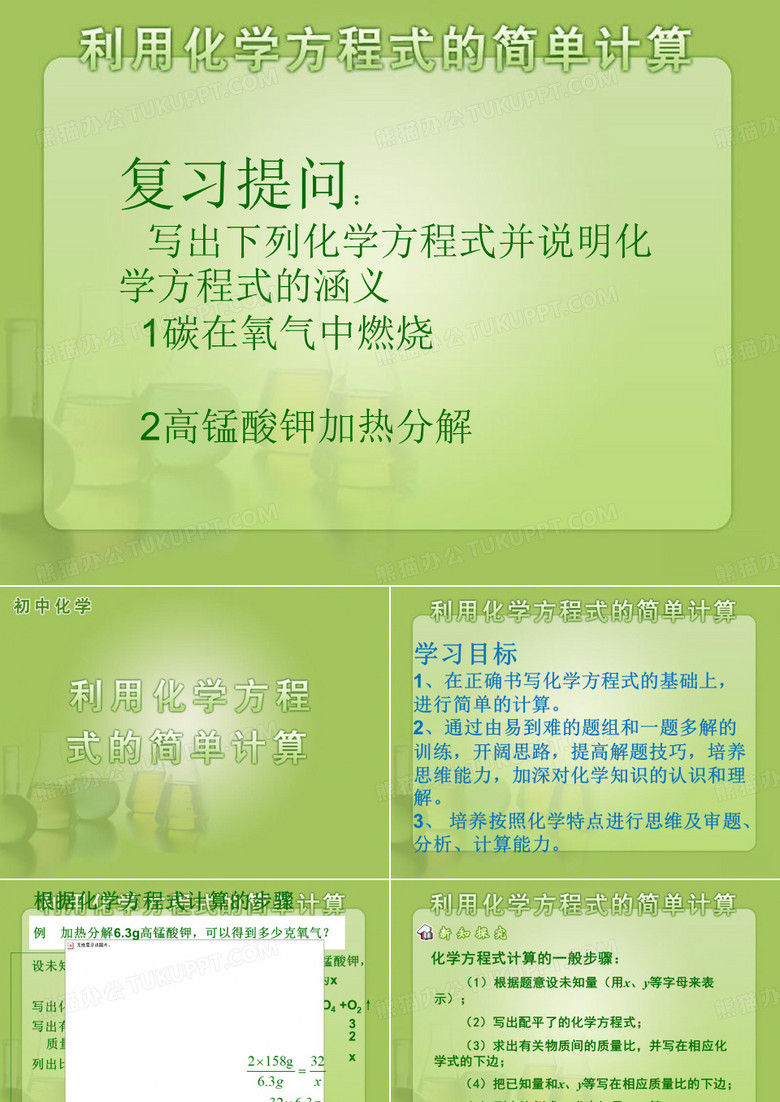 《利用化学方程式的简单计算》