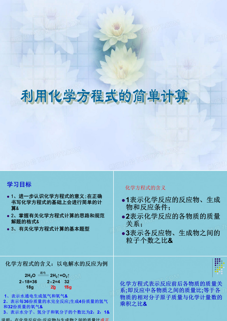利用化学方程式的简单计算 