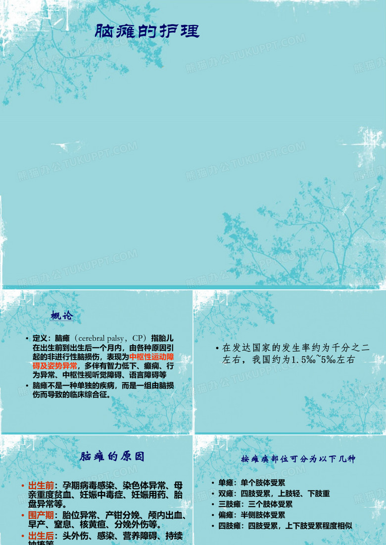 脑瘫的护理