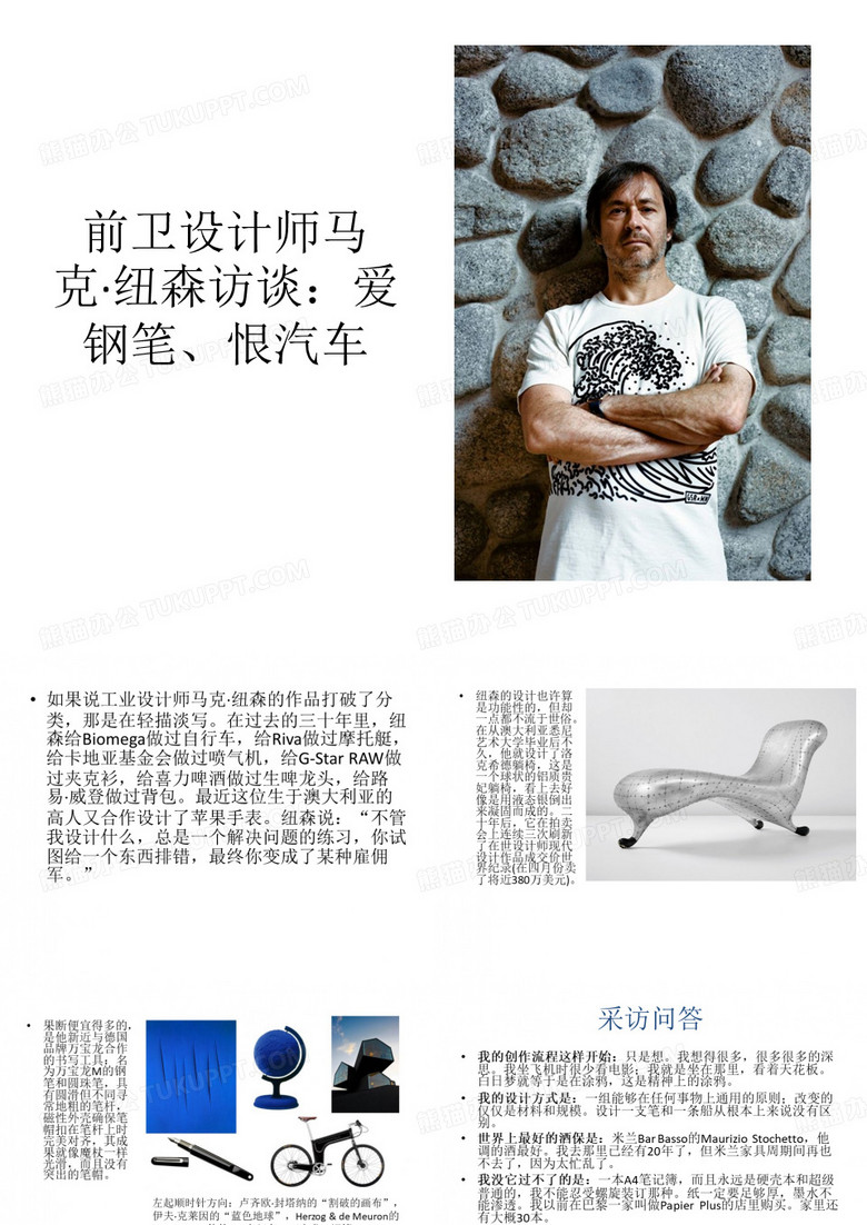 前卫设计师马克·纽森访谈