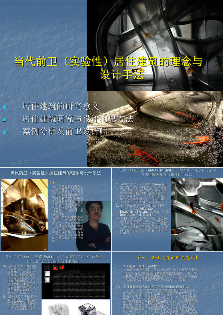 当代前卫(实验性)居住建筑的理念与设计手法