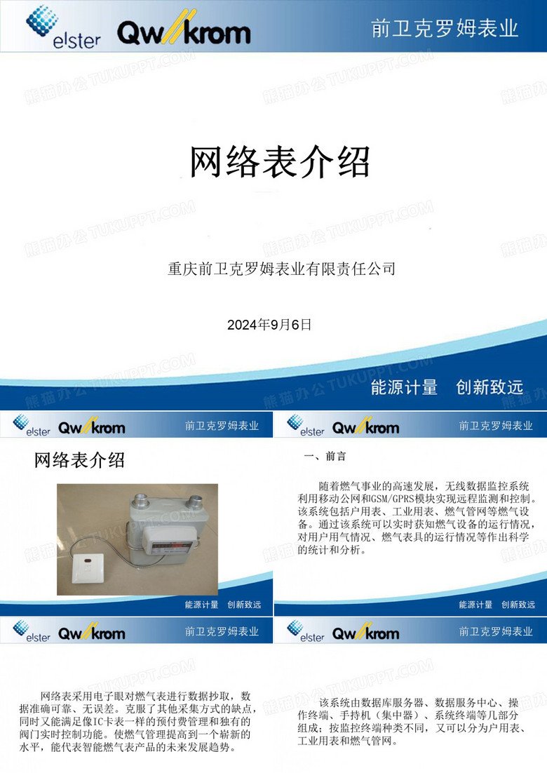 重庆前卫克罗姆网络燃气表简介分析