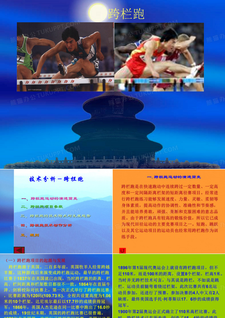 跨栏跑