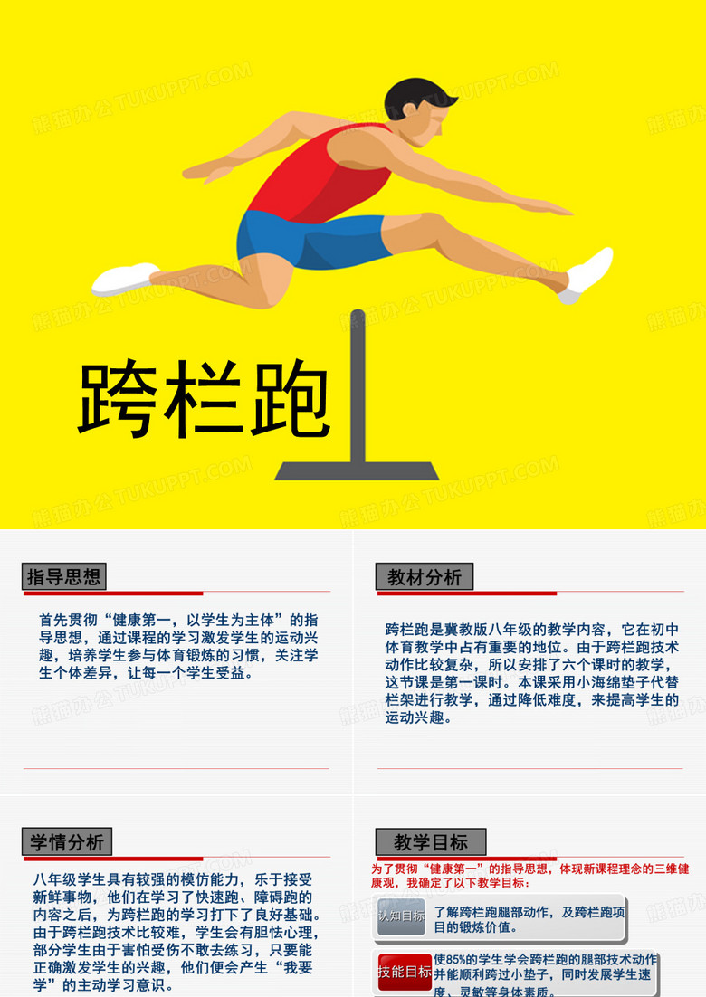 跨栏跑
