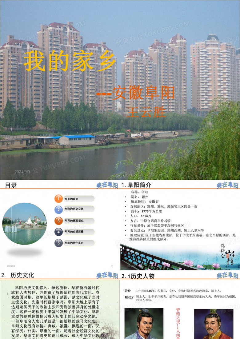 我的家乡-阜阳