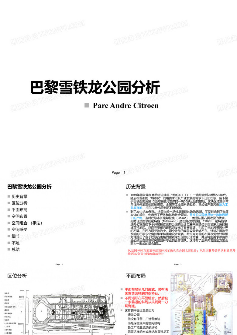 巴黎雪铁龙公园的分析改动