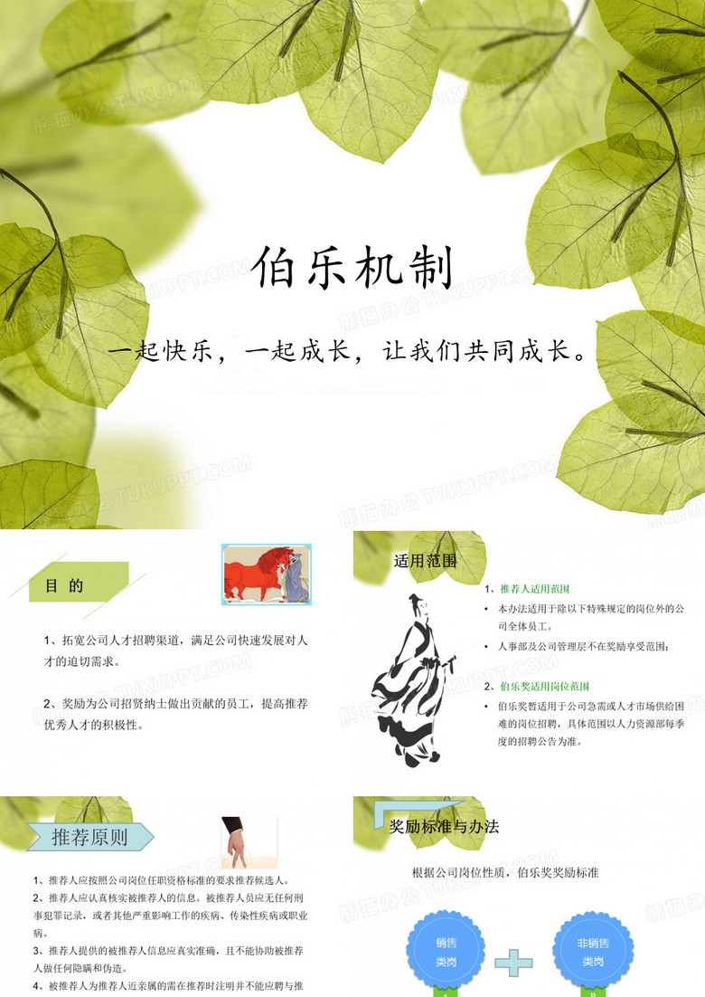 伯乐机制