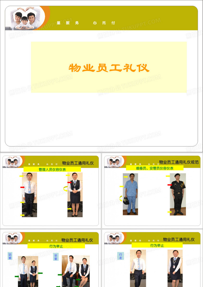 星河物业员工礼仪