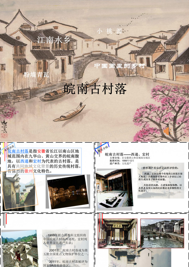 皖南古村落
