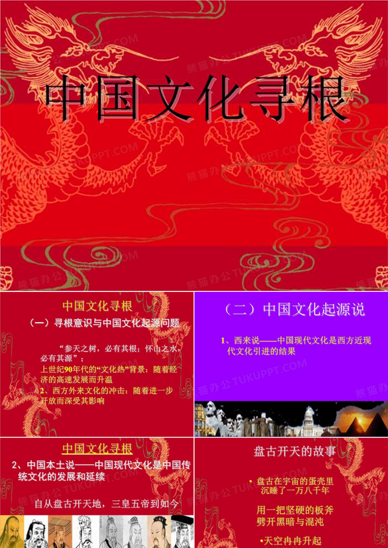 中国文化寻根.ppt