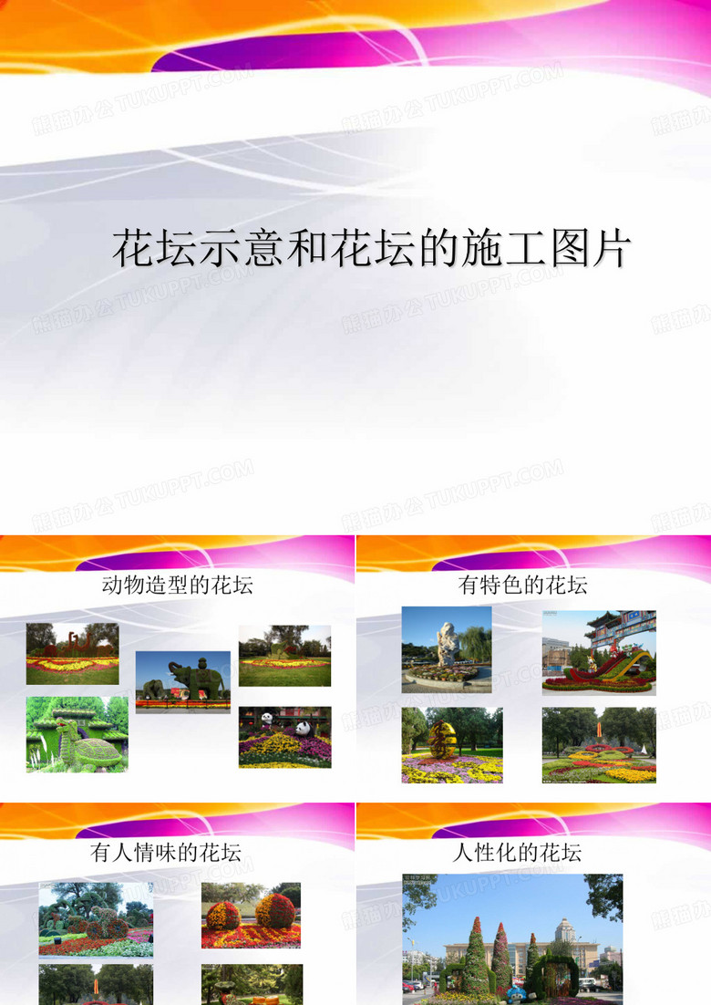 花坛示意和花坛的施工图片