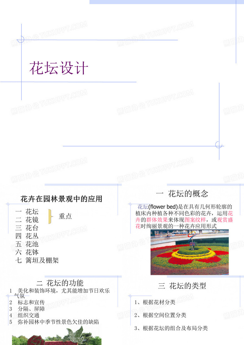 花坛设计