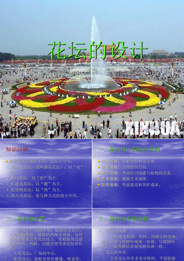 花坛的设计