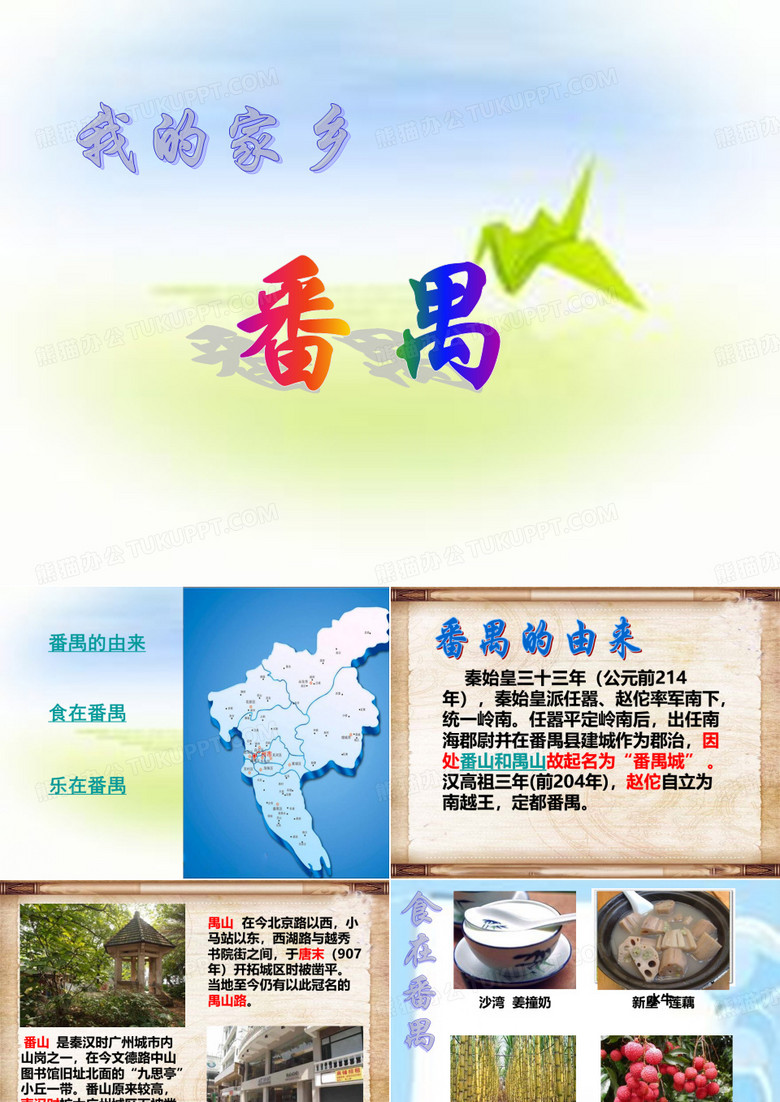 我的家乡-番禺