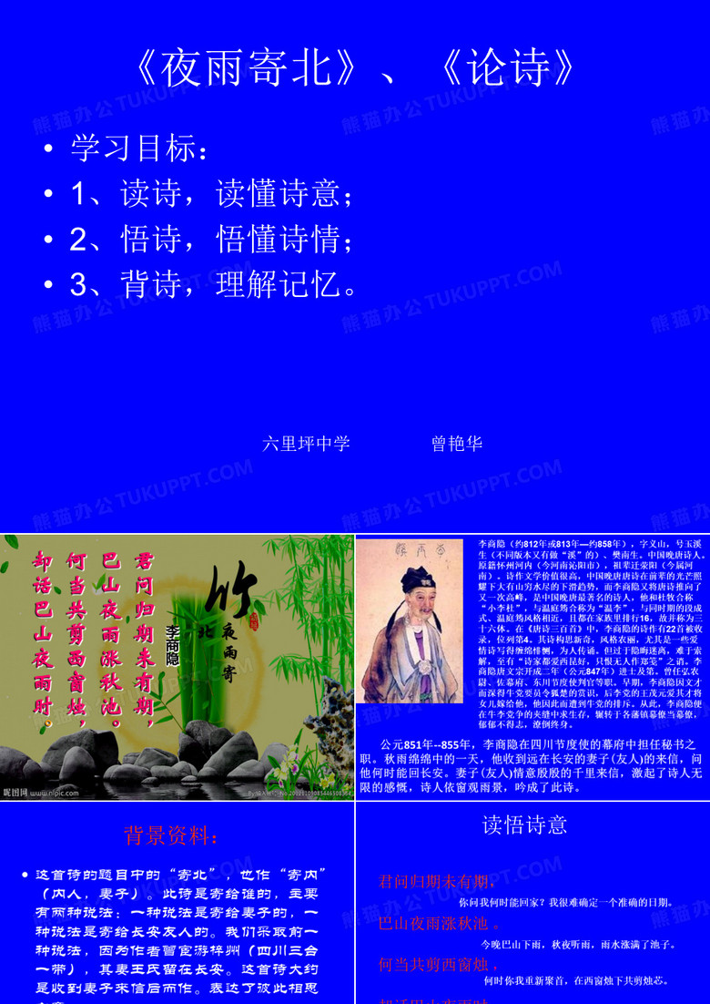 《夜雨寄北》《论诗》