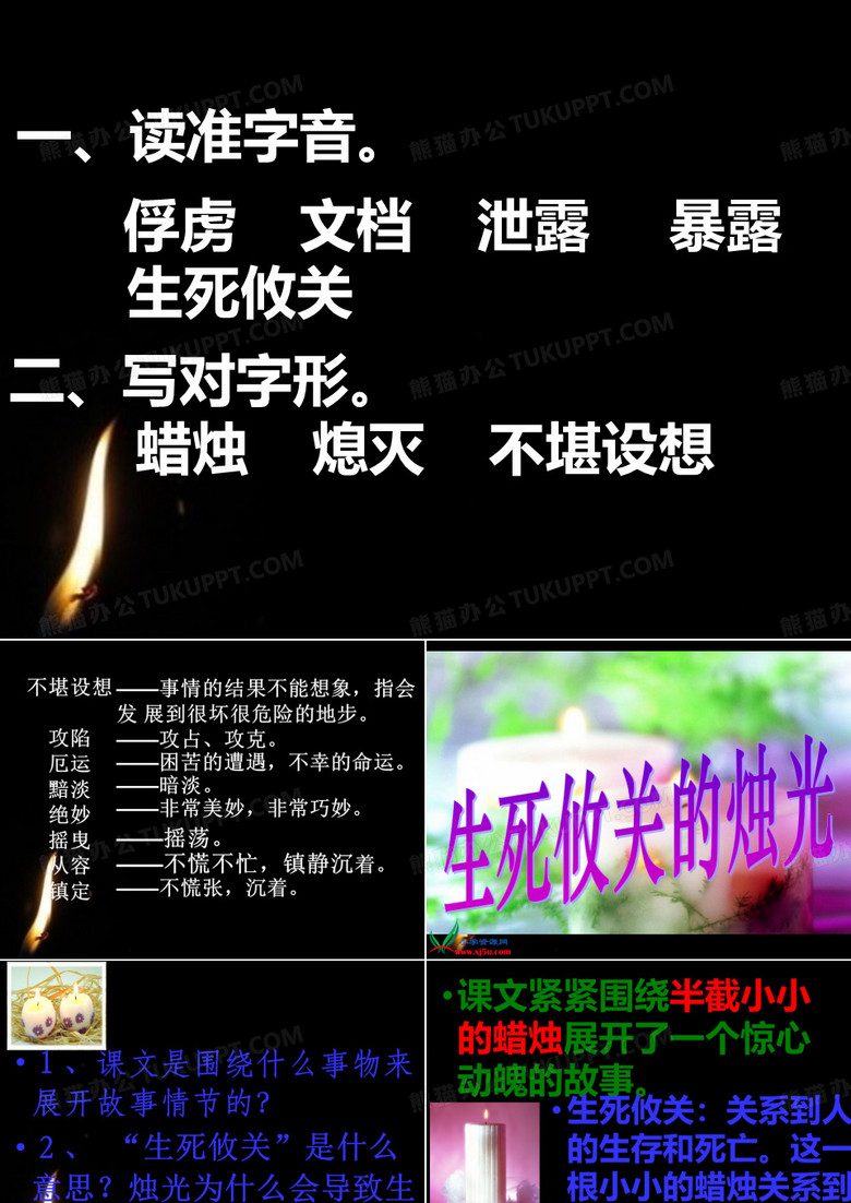 生死攸关的烛光