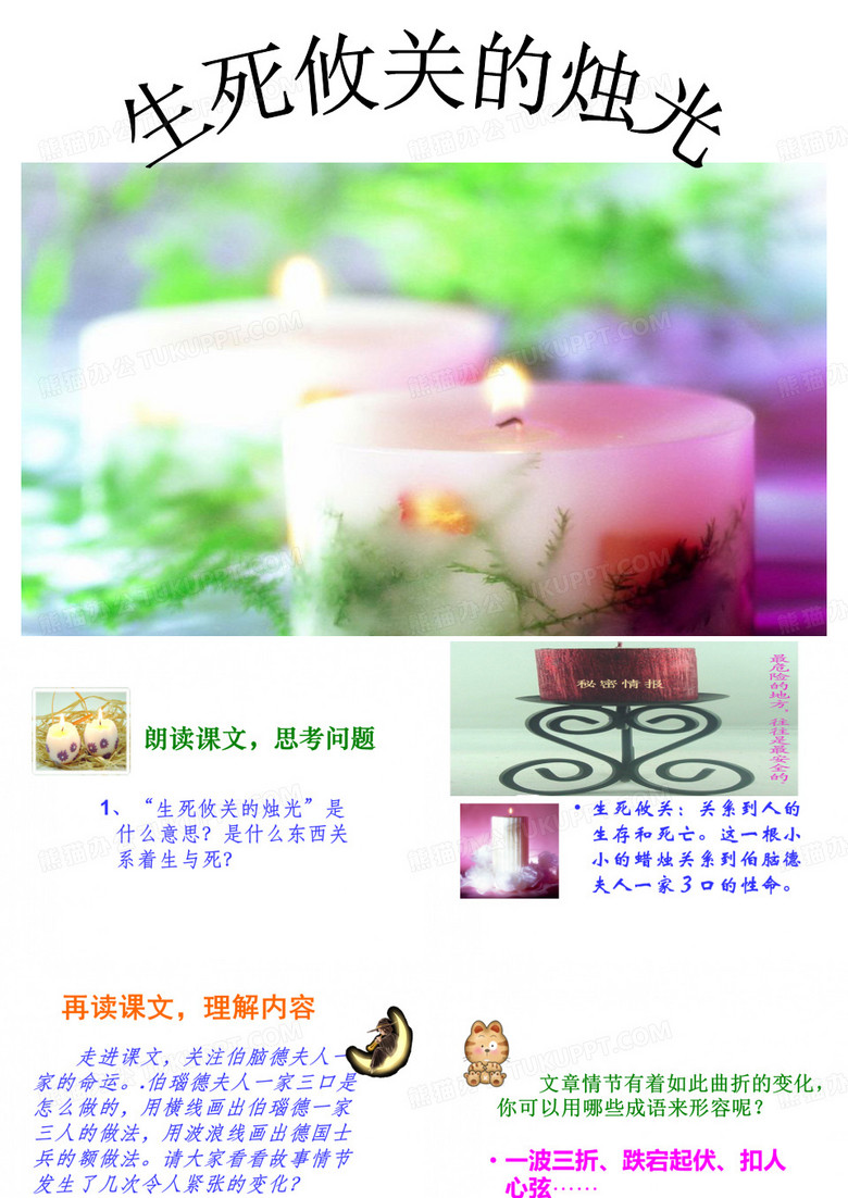生死攸关的烛光