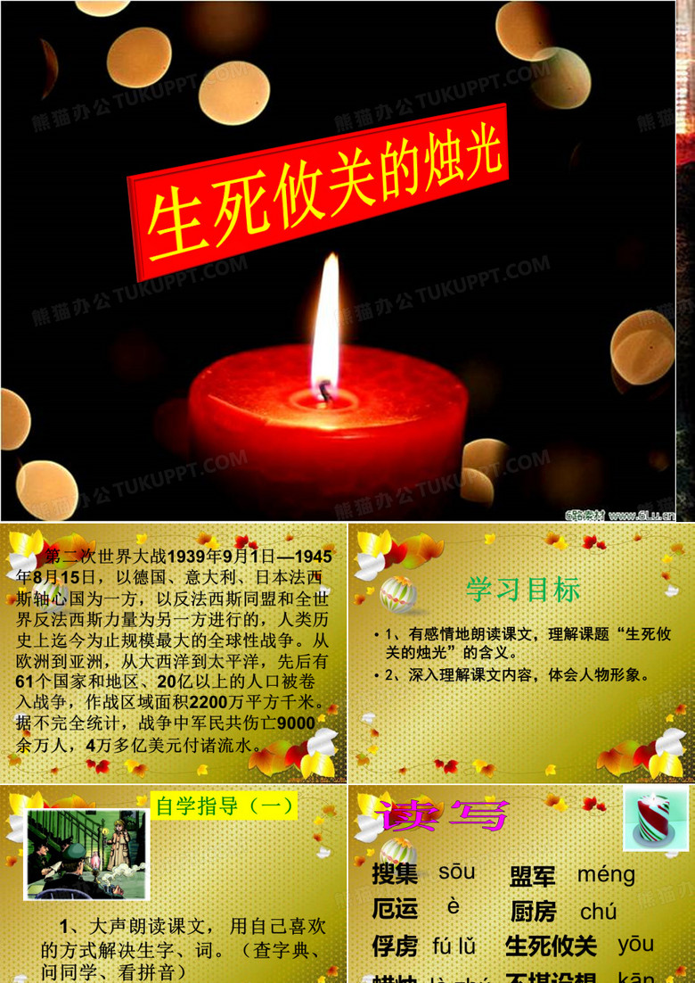 生死攸关的烛光---公开课
