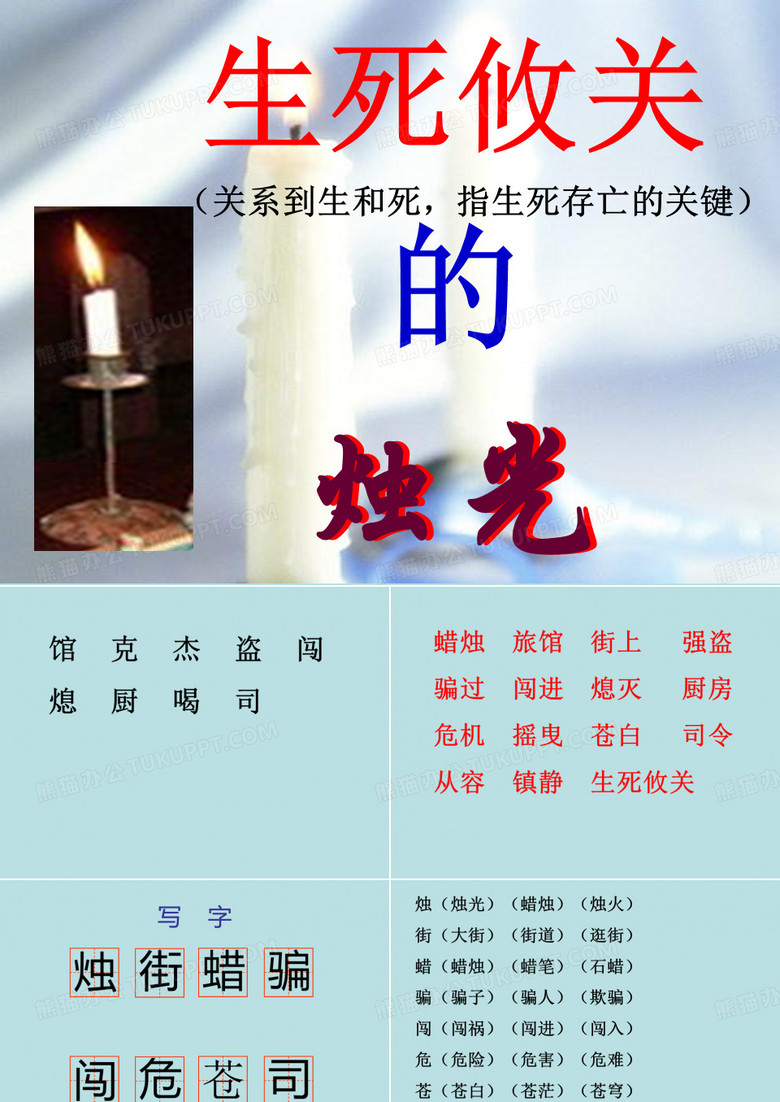 《生死攸关的烛光》课件