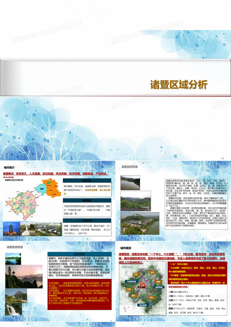 诸暨区域分析1