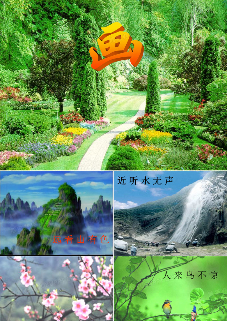 画远看山有色近听水无声春去花还在人来鸟不惊