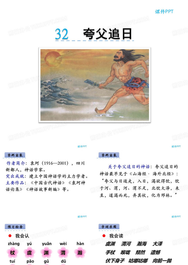 《夸父追日》课件