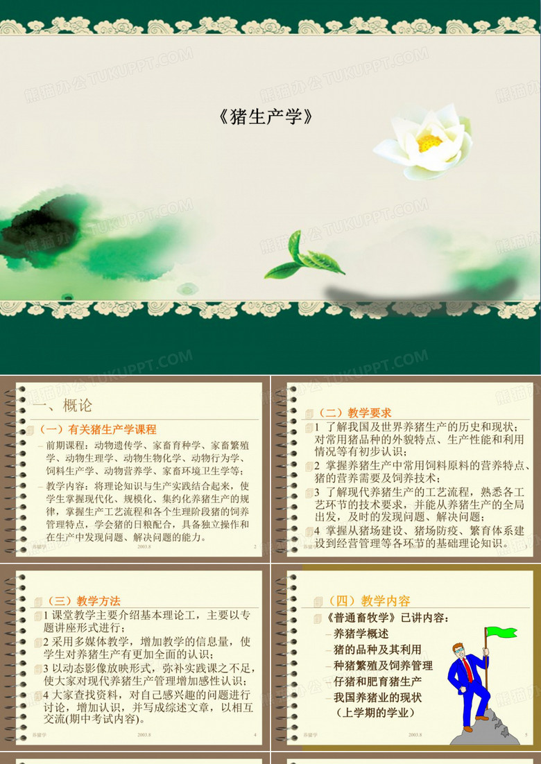 《猪生产学》