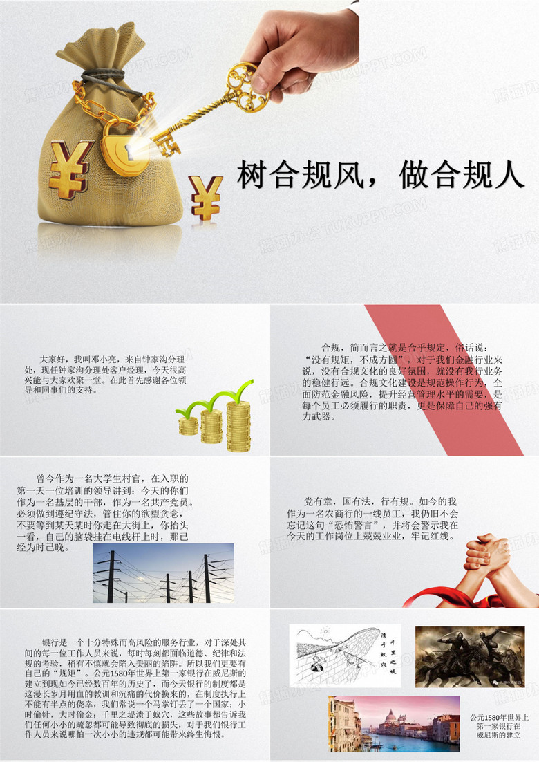 银行合规演讲：树合规风,做合规人