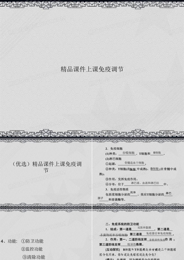 精品上课免疫调节讲课文档