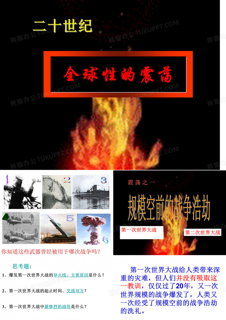 规模空前的战争浩劫